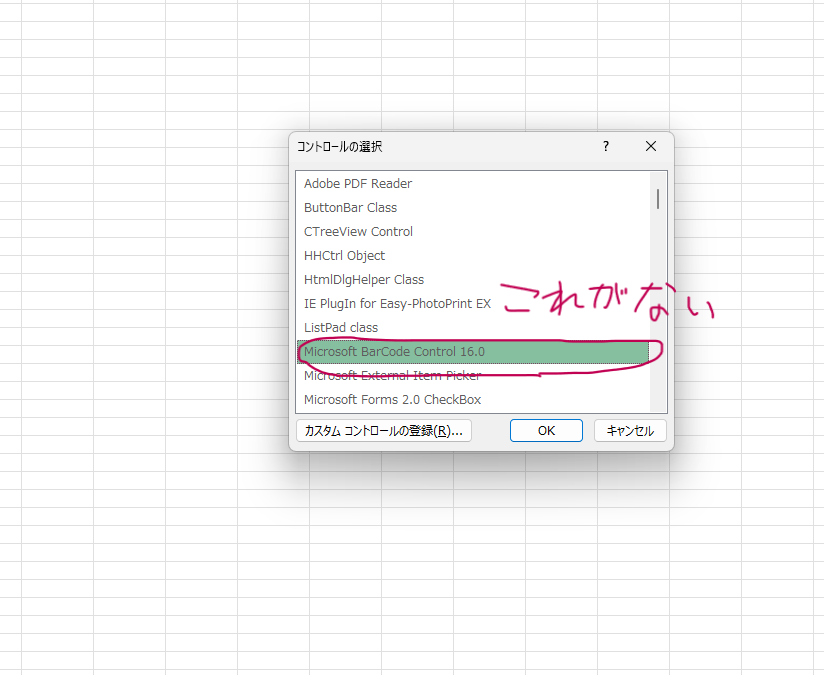 Microsoft BarCode Controlが見つからない