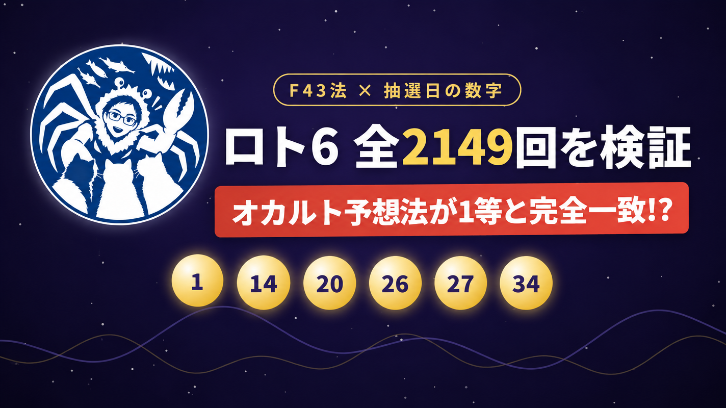 【検証】ロト6をオカルトで解いたら1件だけ完全一致した話
