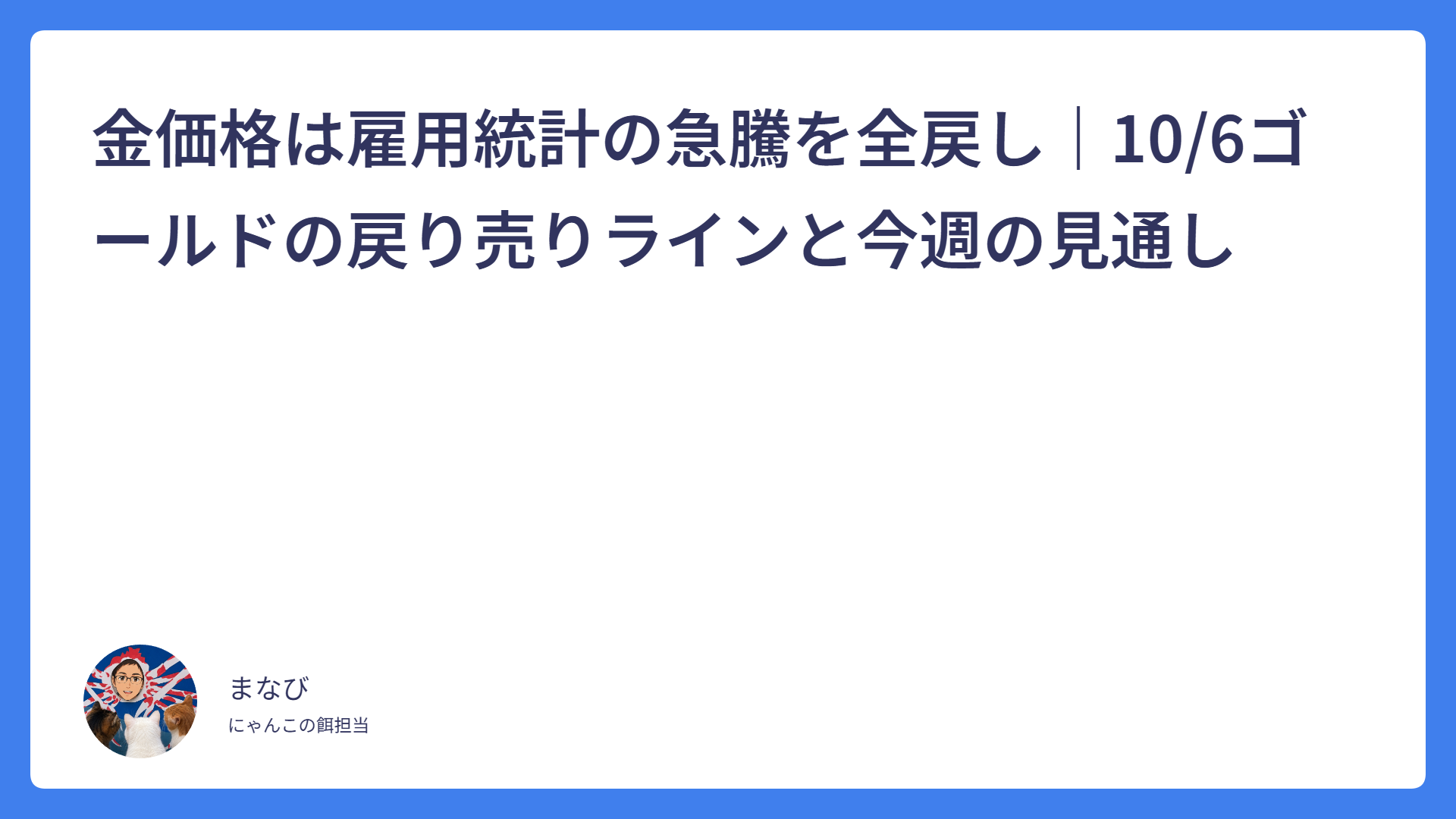 金価格は雇用統計の急騰を全戻し｜10/6ゴールドの戻り売りラインと今週の見通し