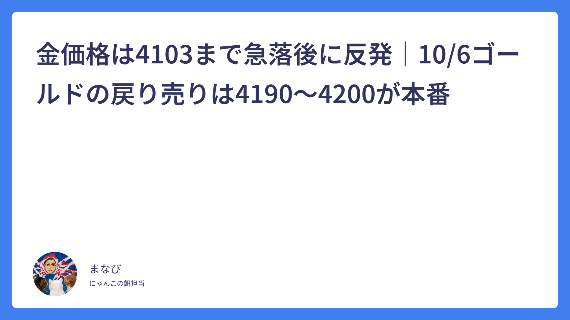 金価格は4103まで急落後に反発｜10/6ゴールドの戻り売りは4190〜4200が本番