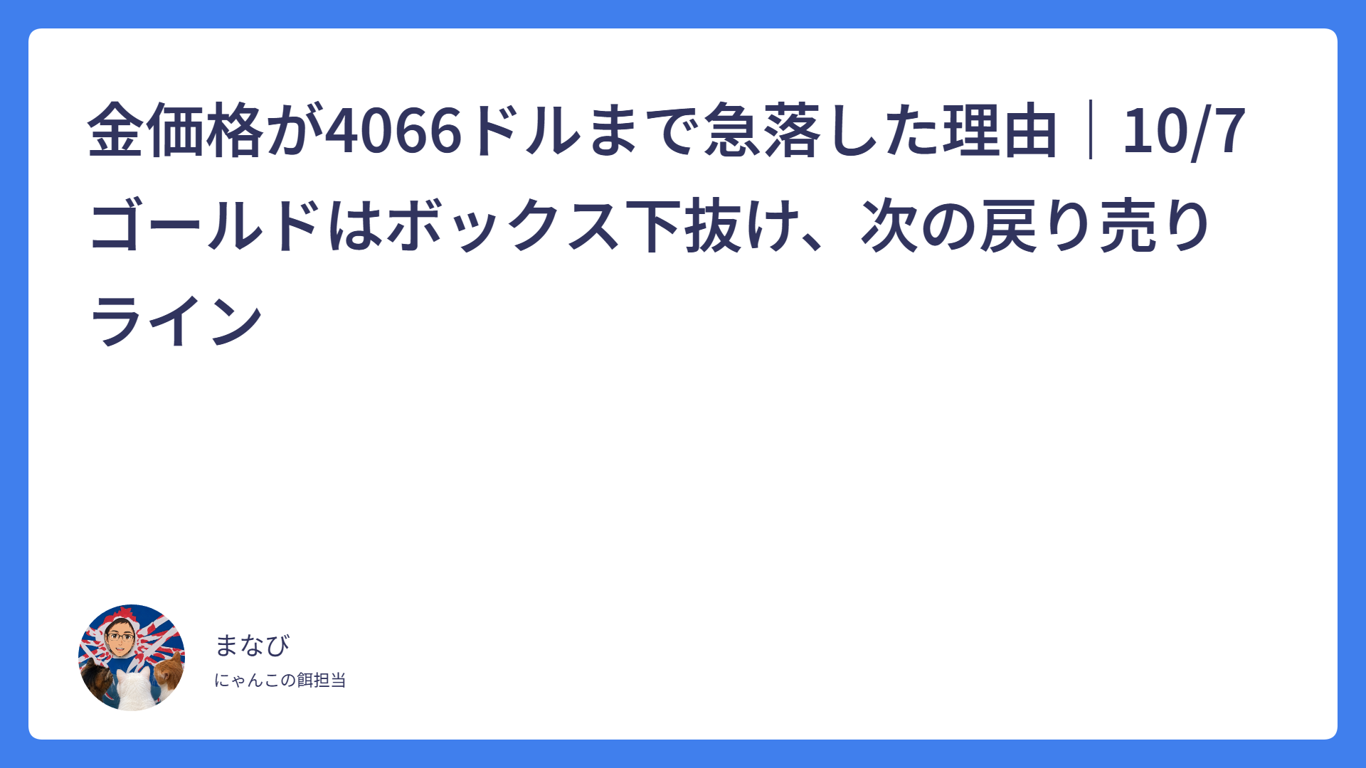 金価格が4066ドルまで急落した理由｜10/7ゴールドはボックス下抜け、次の戻り売りライン