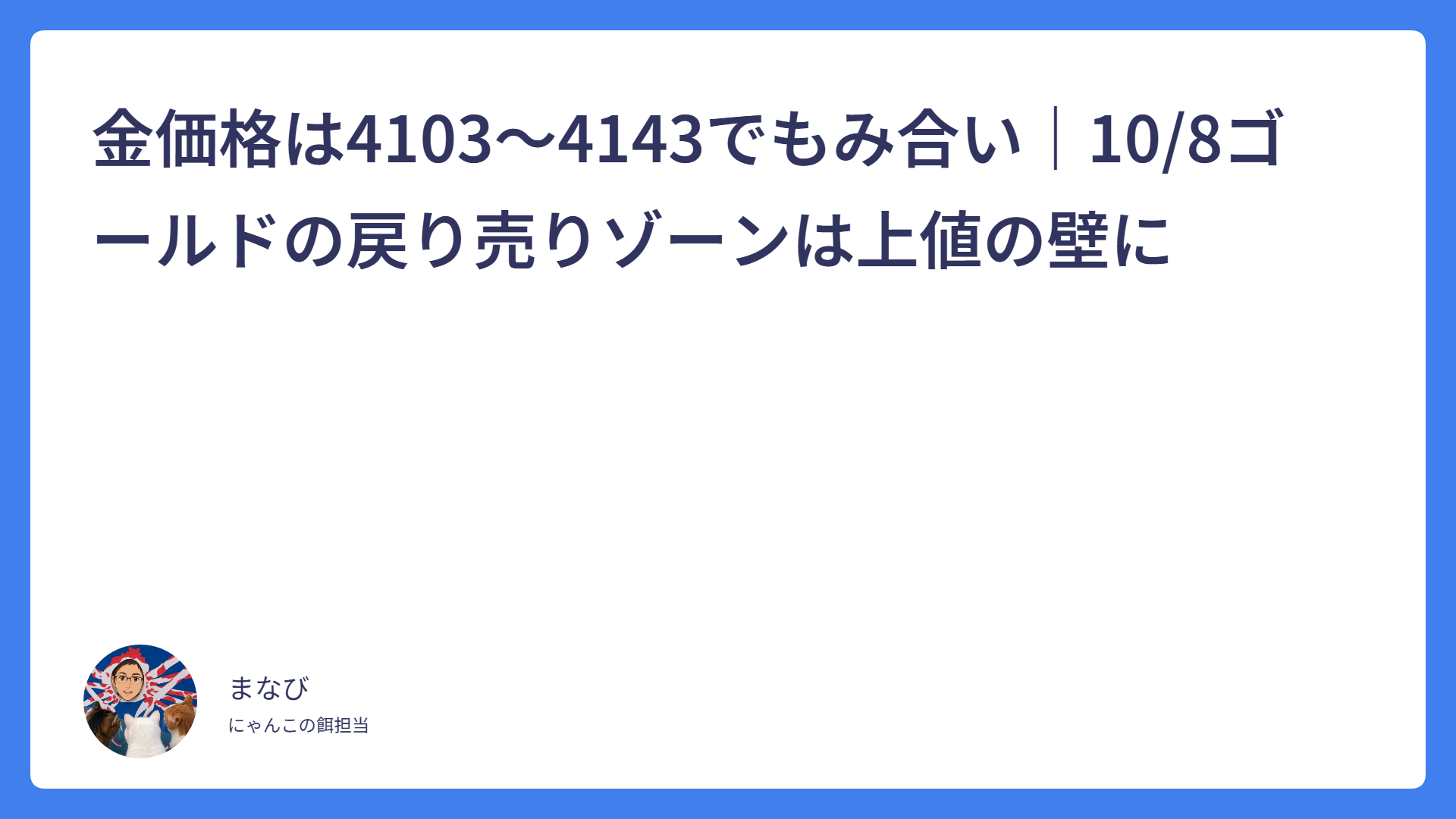 金価格は4103〜4143でもみ合い｜10/8ゴールドの戻り売りゾーンは上値の壁に