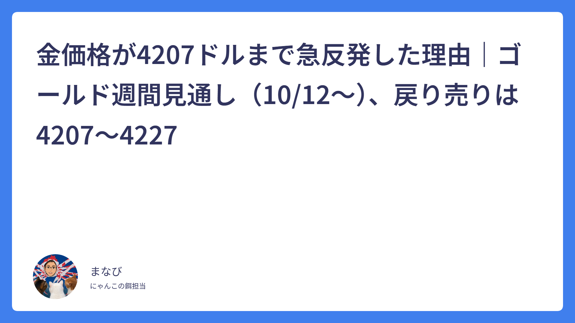 金価格が4207ドルまで急反発した理由｜ゴールド週間見通し（10/12〜）、戻り売りは4207〜4227